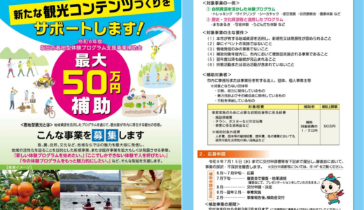 「新しい体験プログラムを始めたい」を応援！坂出市で最大50万円の補助金申請がスタート！※2026年7月15日(水)まで募集